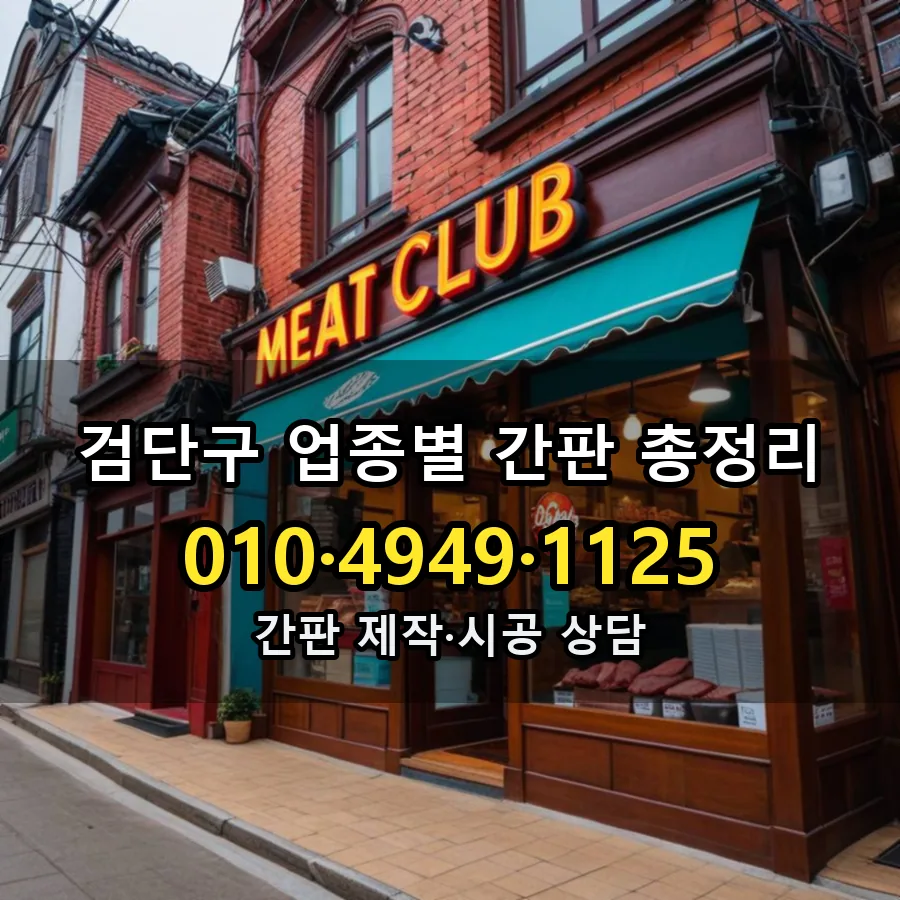 업종별 간판 총정리 시공 사진